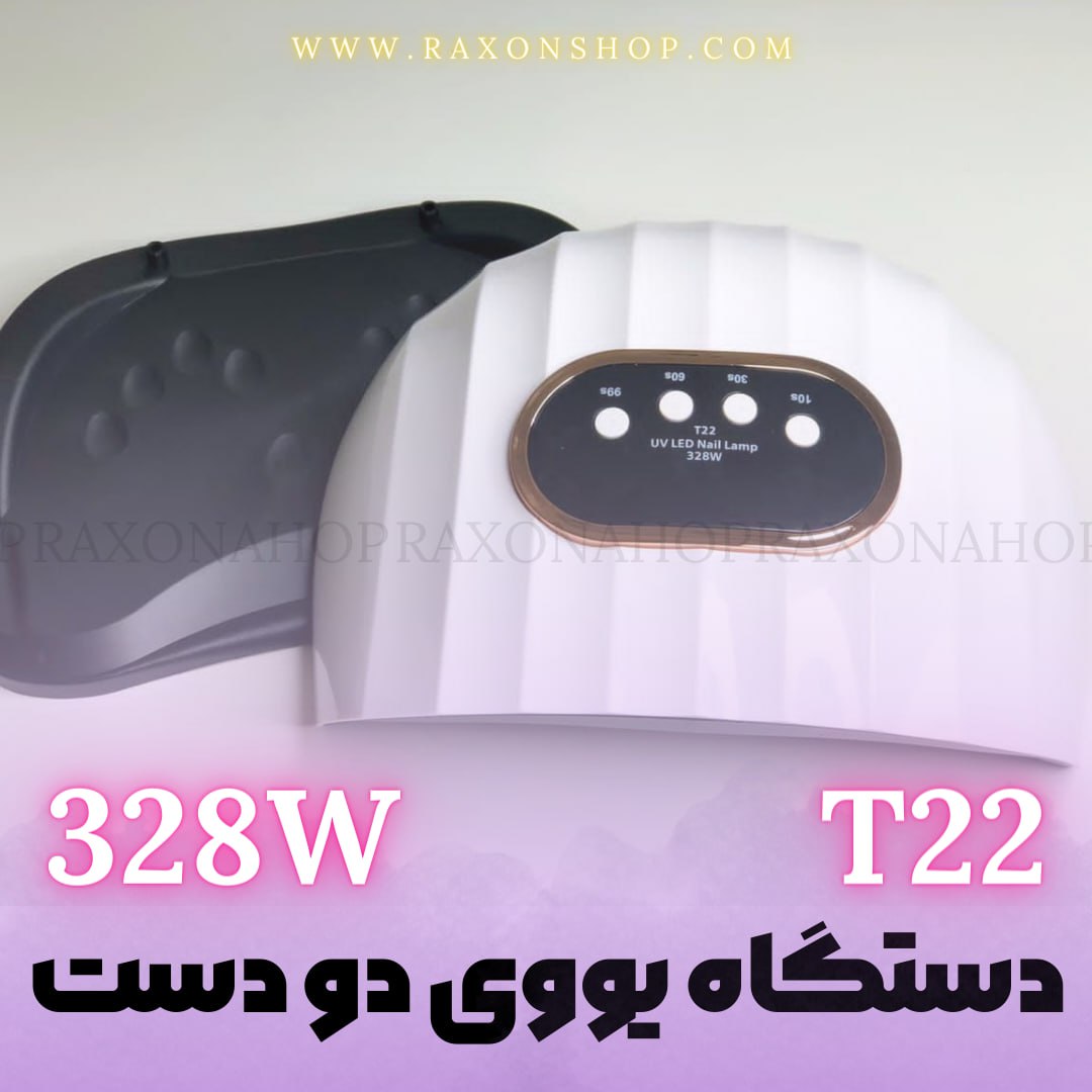 محصول - دستگاه یووی ال ای دی ناخن۳۲۸وات SUN T22 UVLED